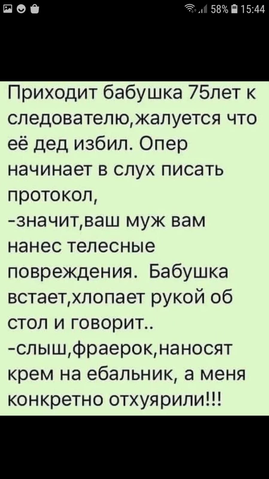 58 П15144 Приходит бабушка 75лет к следователюкалуется что её дед избил Опер начинает в слух писать протокол значитваш муж вам нанес телесные повреждения Бабушка встаетхлопает рукой об стол и говорит спышфраерокнаносят крем на ебапьник а меня конкретно отхуярили
