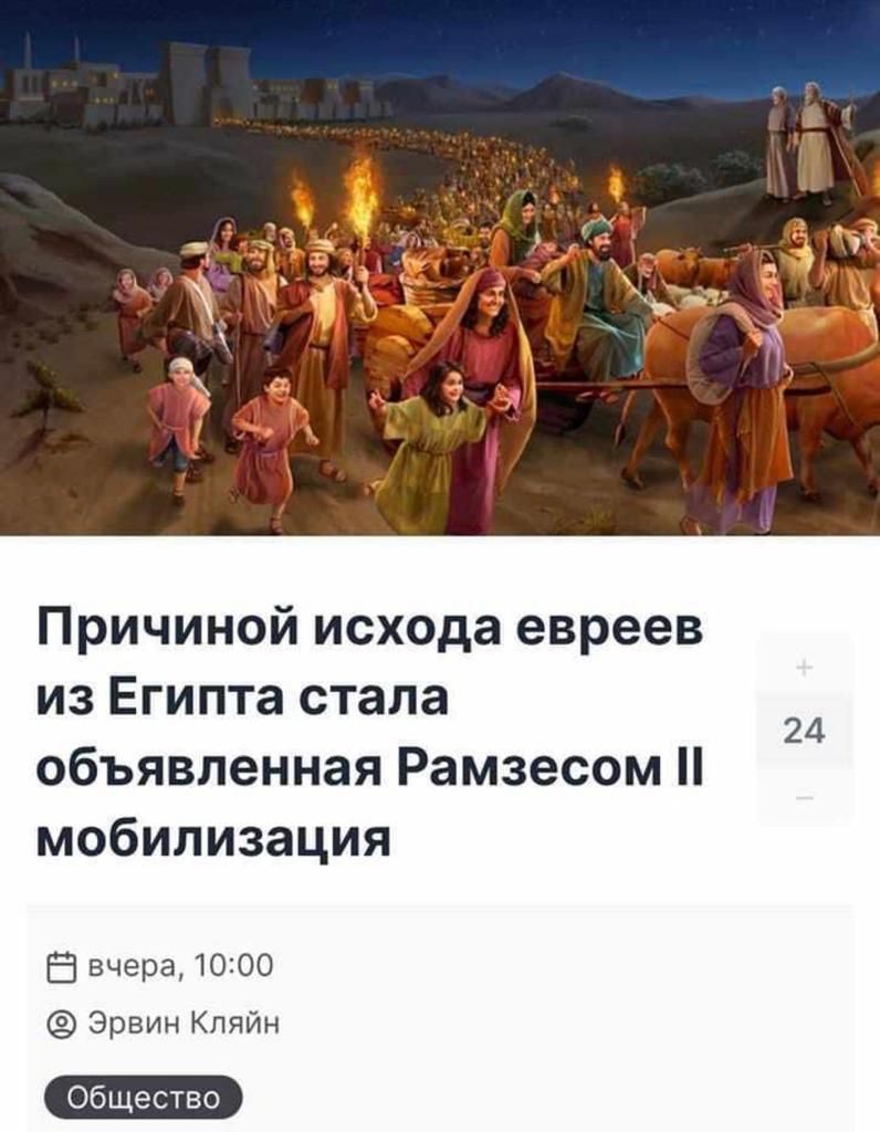 Причиной исхода евреев из Египта стала объявленная Рамзесом мобилизация 5 вчера то 00 Эрвин Кляйн 24