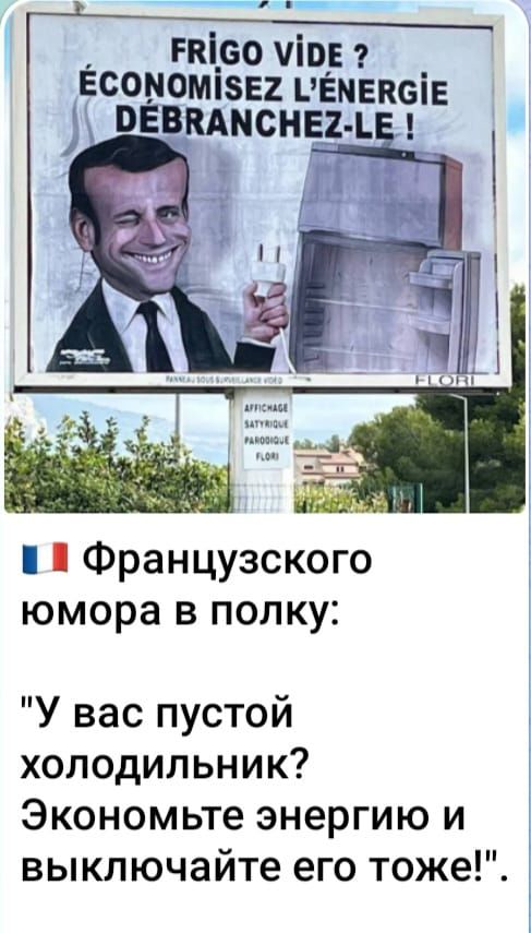 ппро іпв Ёсомомізвг иЕмекеіЕ вёвммснн Е и Французского юмора в попку У вас пустой холодильник Экономьте энергию и выключайте его тоже