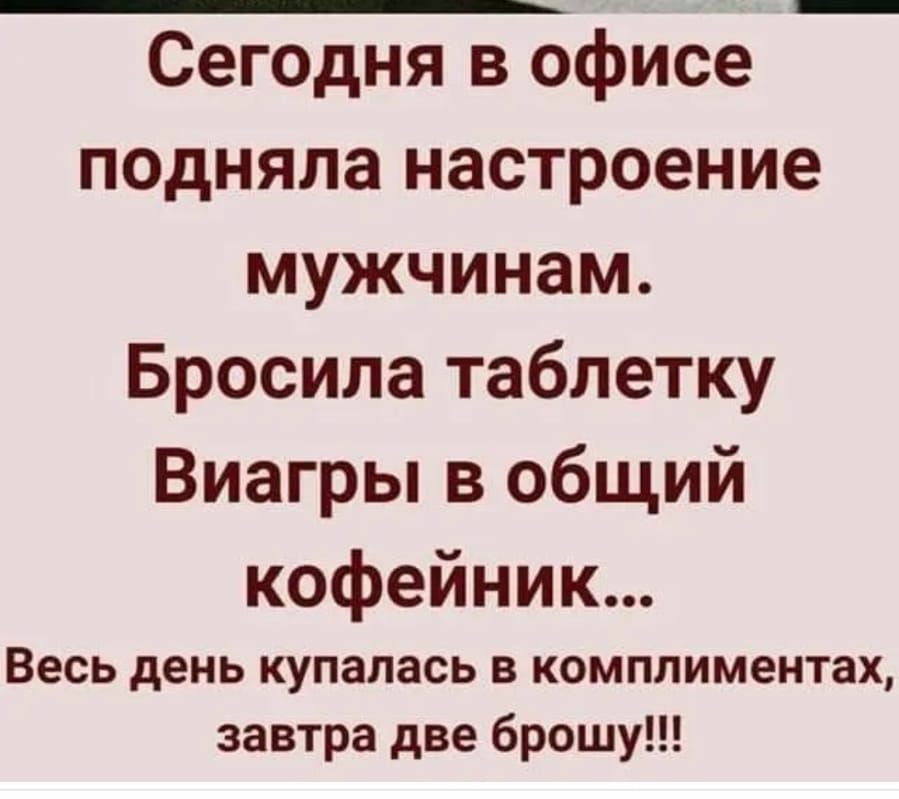 ЁФ З7ЧЁЧШТ405 ГАЛЕРЕЯ ЮМОРА Всгупить сай Зпиа Кранты Сегодня в офисе подняла настроение мужчинам Бросила таблетку Виагры в общий кофейник Весь день купалась в комплиментах завтра две брошу