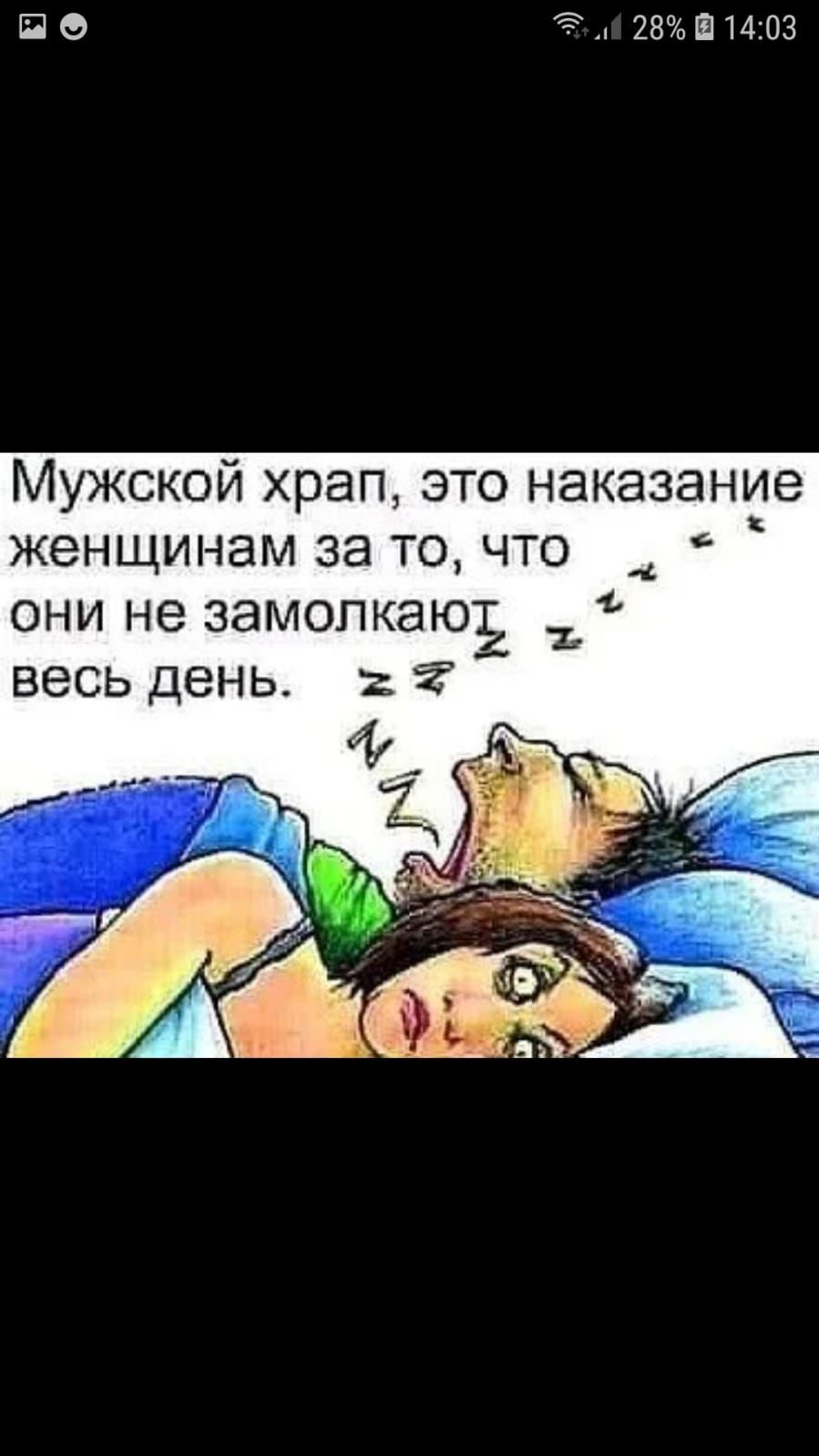 П О 28Ш14103 Мужской храп это наказание женщинам за то что 4 ОНИ не ЗЭМОПКЭЮЪ ВЭСЬ ДЕНЬ 2 4 7