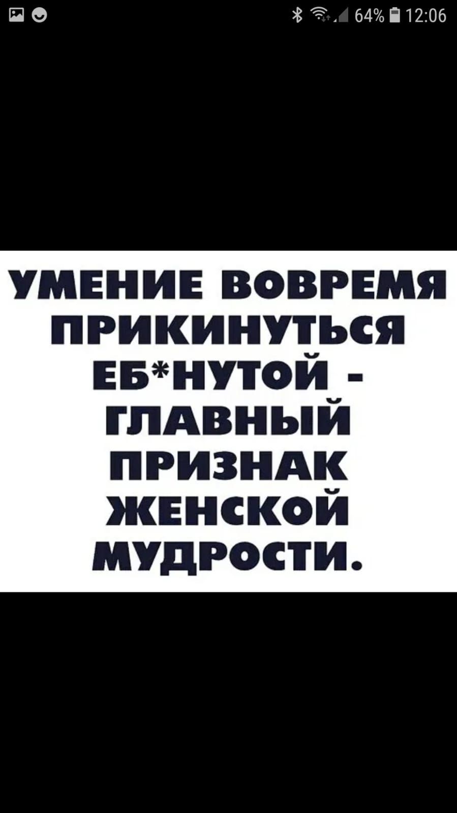 ПФ 185 6491206 УМЕНИЕ ВОВРЕМЯ ПРИКИНУЕЪСЯ ЕБНУОИ гпдвный призндк женской мудрости