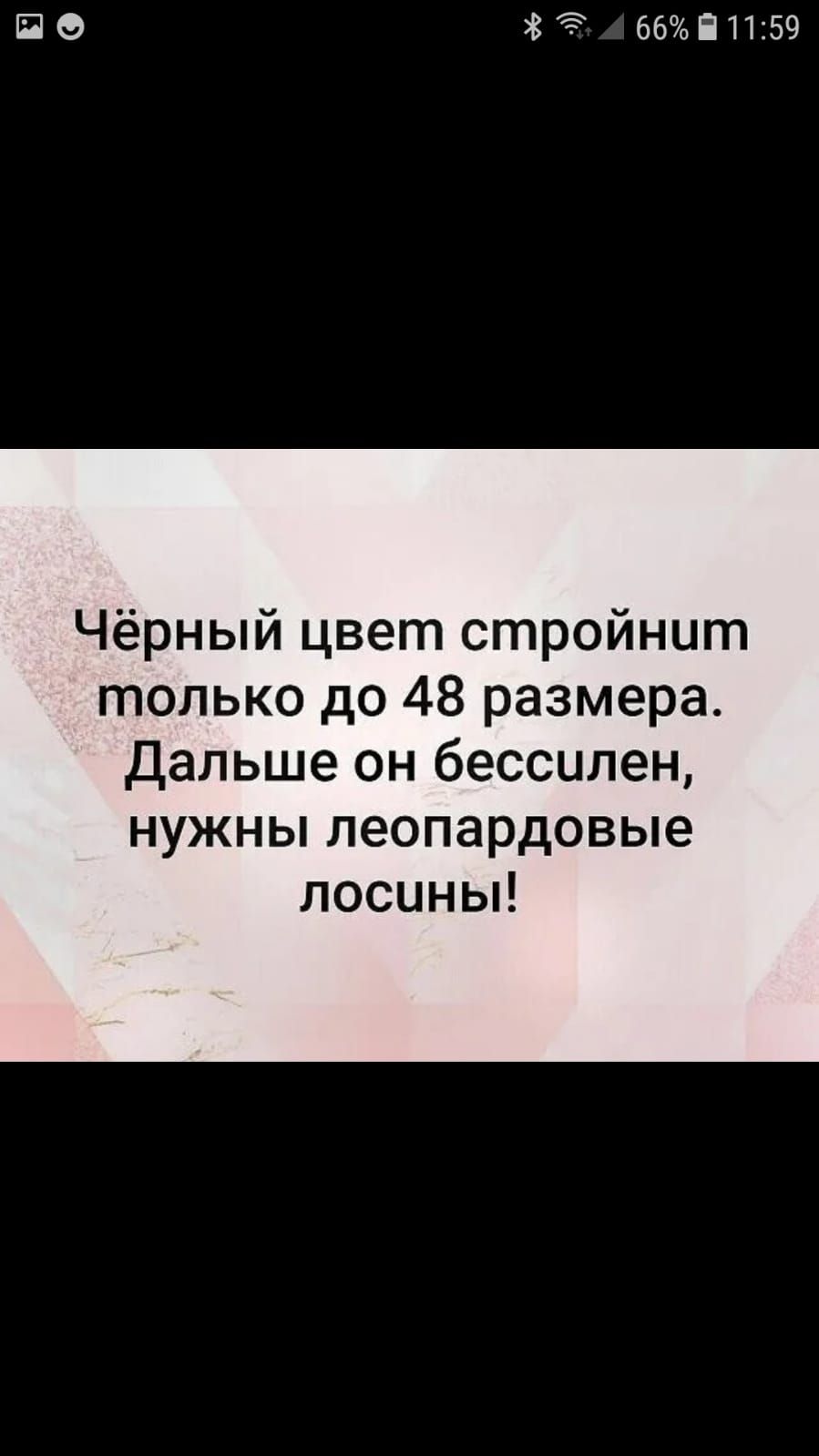по 35 66П1159 Чёрный цвет стройнит только до 48 размера Дальше он бессилен нужны леопардовые лосины