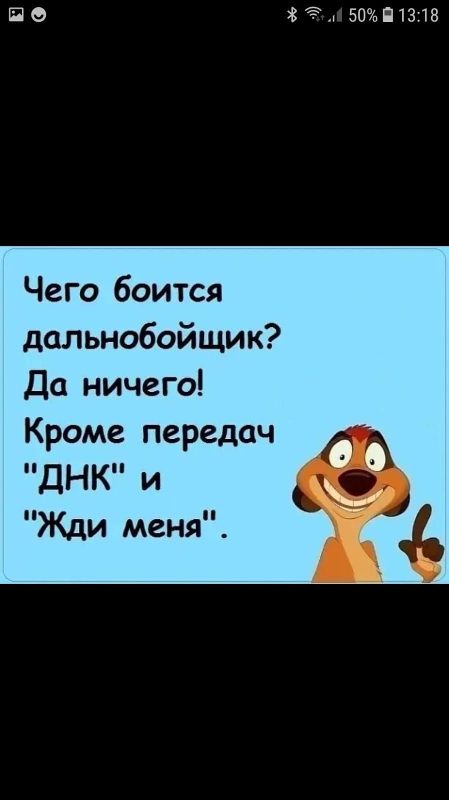 по 185 50П1318 Чего боится дальнобойщик Да ничего Кроме передач ДНК и Жди меня