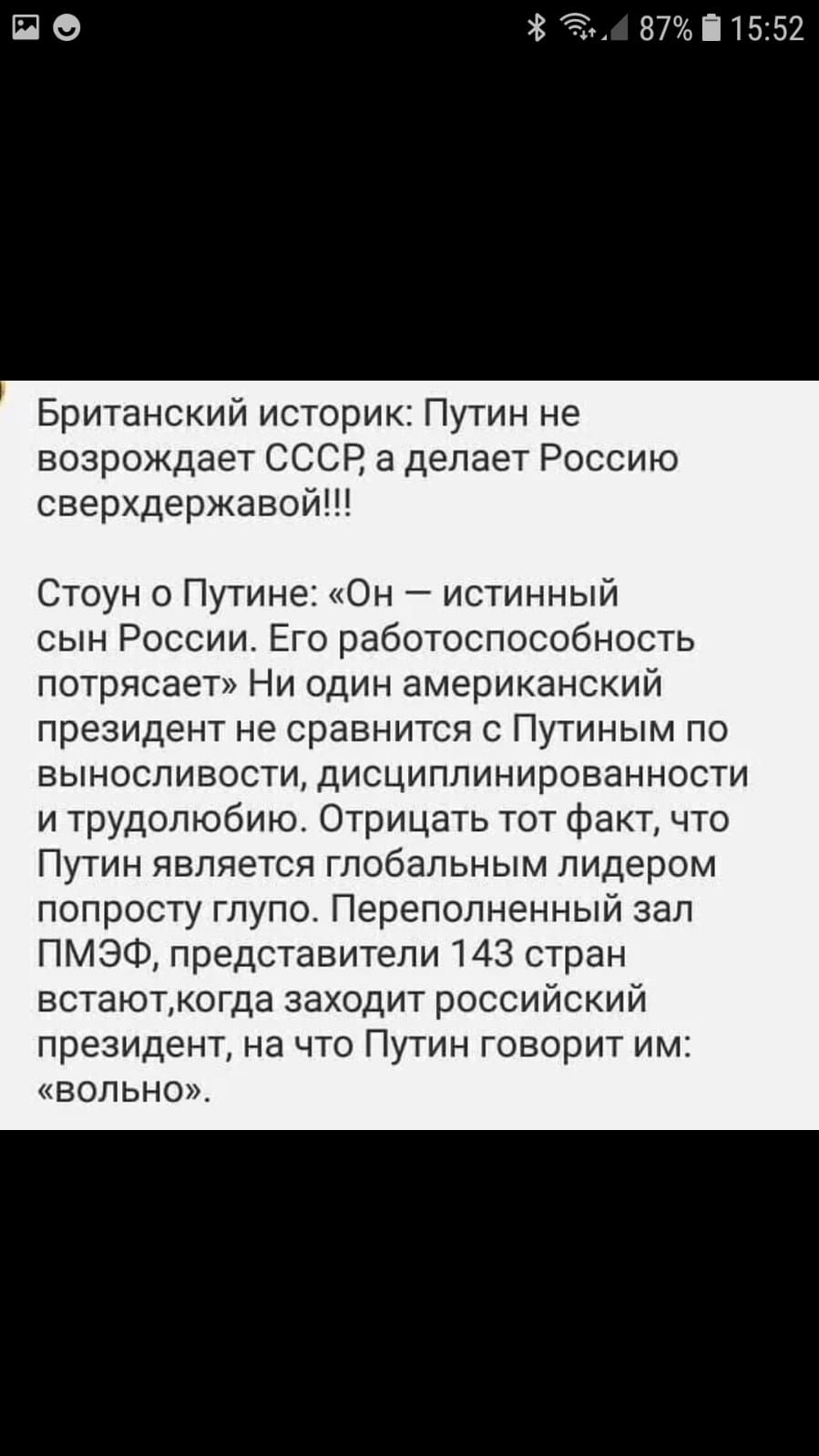 ЩО Ё 87і1552 Британский историк Путин не возрождает СССР а делает Россию сверхдержавой Стоун о Путине Он истинный сын России Его работоспособность потрясает Ни один американский президент не сравнится с Путиным по выносливости дисциплинированности и трудолюбию Отрицать тот Факт что Путин является глобальным лидером попросту глупо Переполненный зап ПМЭФ представители 743 стран встаюткогда заходит р