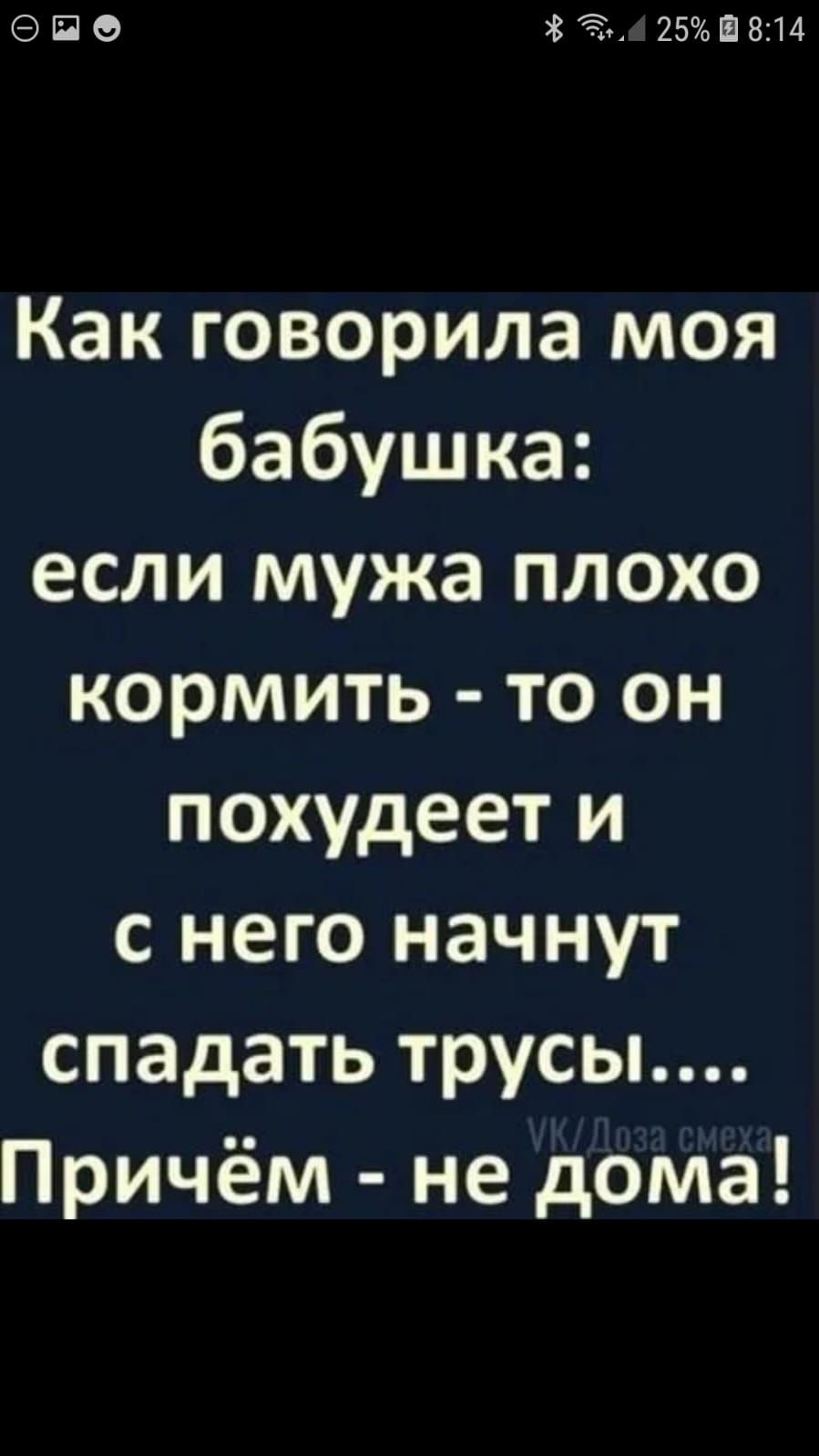 ЭПО Хён 25ШЕ14 Как говорила моя бабушка если мужа плохо кормить то он похудеет и с него начнут спадать трусы Причём не дома