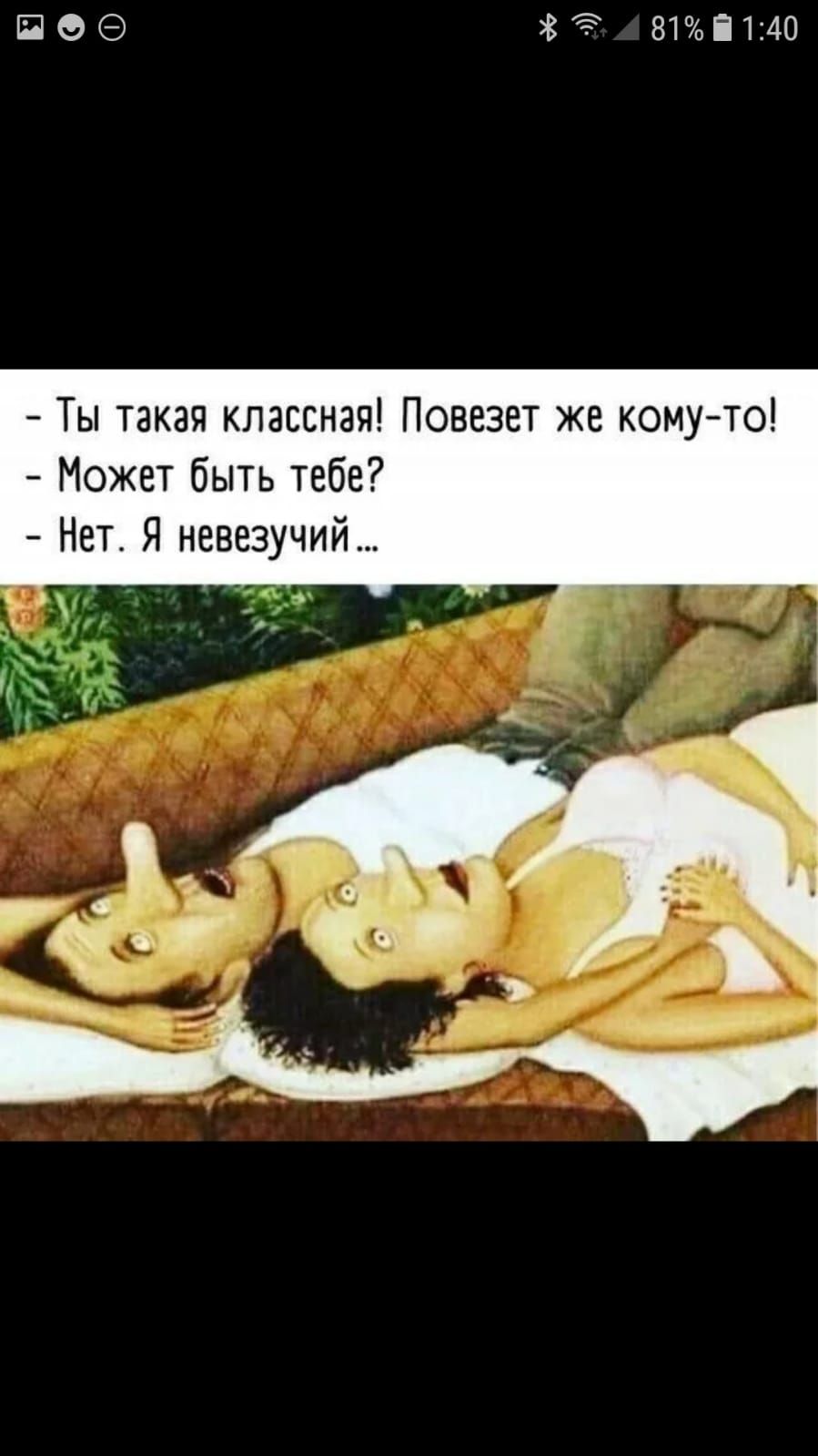 ПЗЗ 87і1140 Ты такая классная Повезет же комуто Может быть тебе Нет Я невезучий