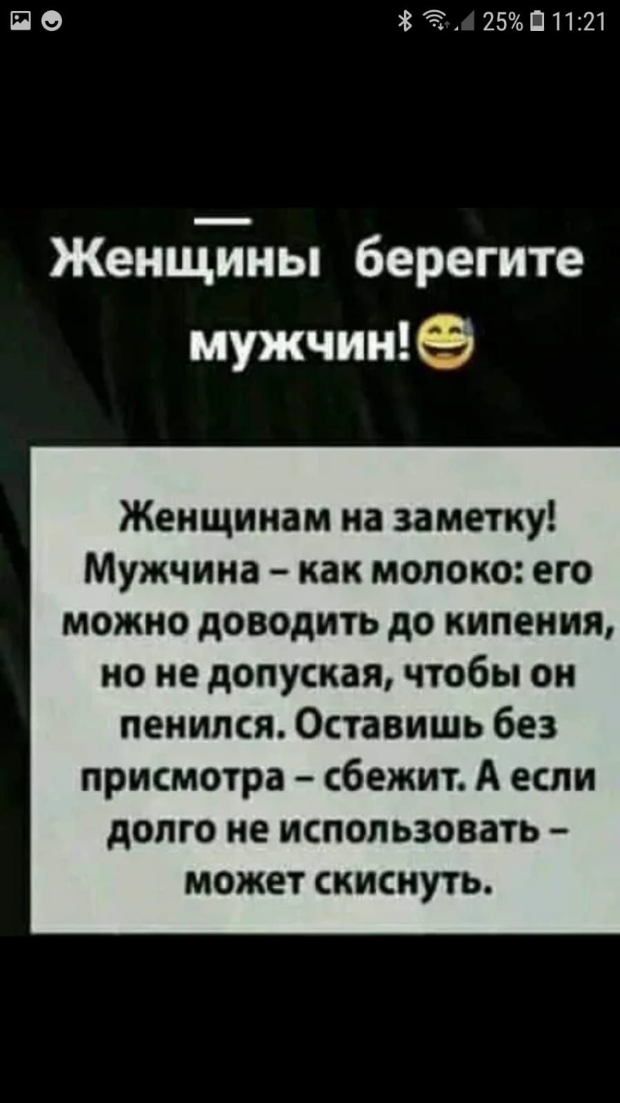 Ё 25П1121 ЖенщТиы берегите мужчин Женщинам на заметку Мужчина как молоко его можно доводить до кипения но не допуская чтобы он пенипся Оставить без присмотра сбежит А если долго не использовать может скиснуть