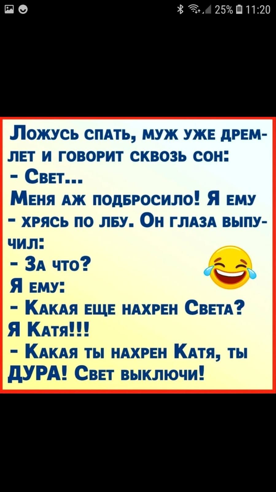 По 83 2501120 Ложусь спдть муж уж диам лет и говорит сквозь сон Сввт Меня Аж подбросила Я ЕМУ хрясь по лву Он ГЛАЗА выпу ЧИП ЗА что 3 Я ему КАКАЯ ЕЩЕ НАХРЕН СВЕТА Я КАтя КАКАЯ ты НАХРЕН КАтя ты дУРА Сввт выключи