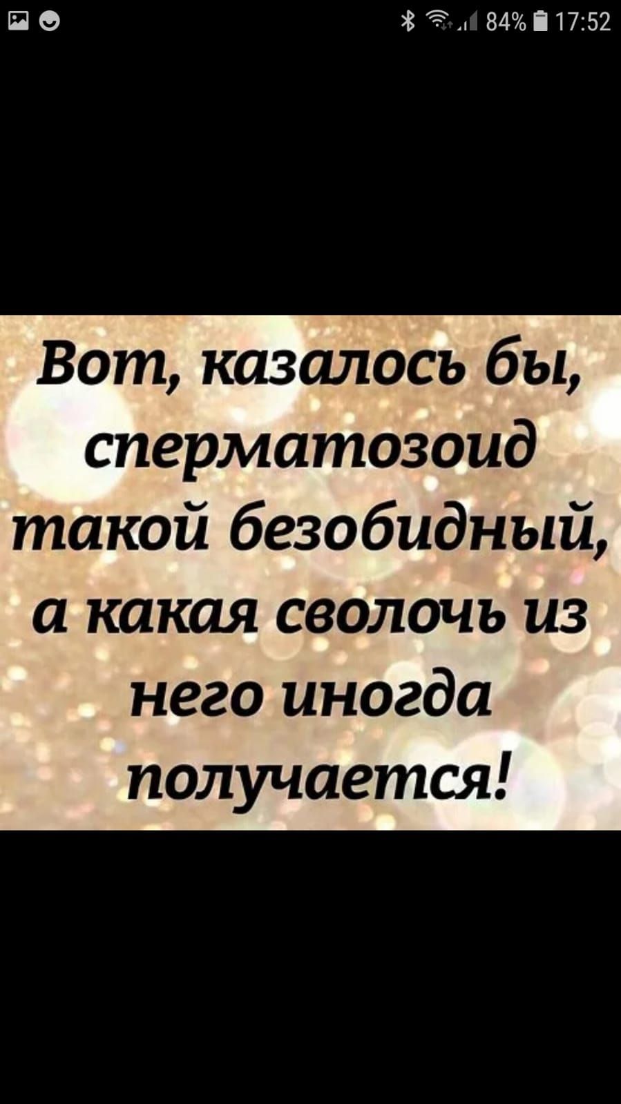 ПФ 811і1752 Вот казалось бы сперматозоид такой безобидный а какая сволочь из него иногда получается