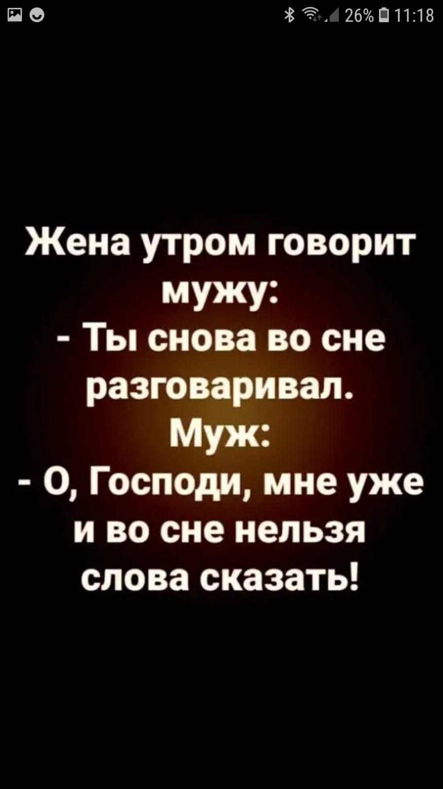 ЮО 85 26П11і18 Жена утром говорит мужу Ты снова во сне разговаривал Муж О Господи мне уже и во сне нельзя слова сказать