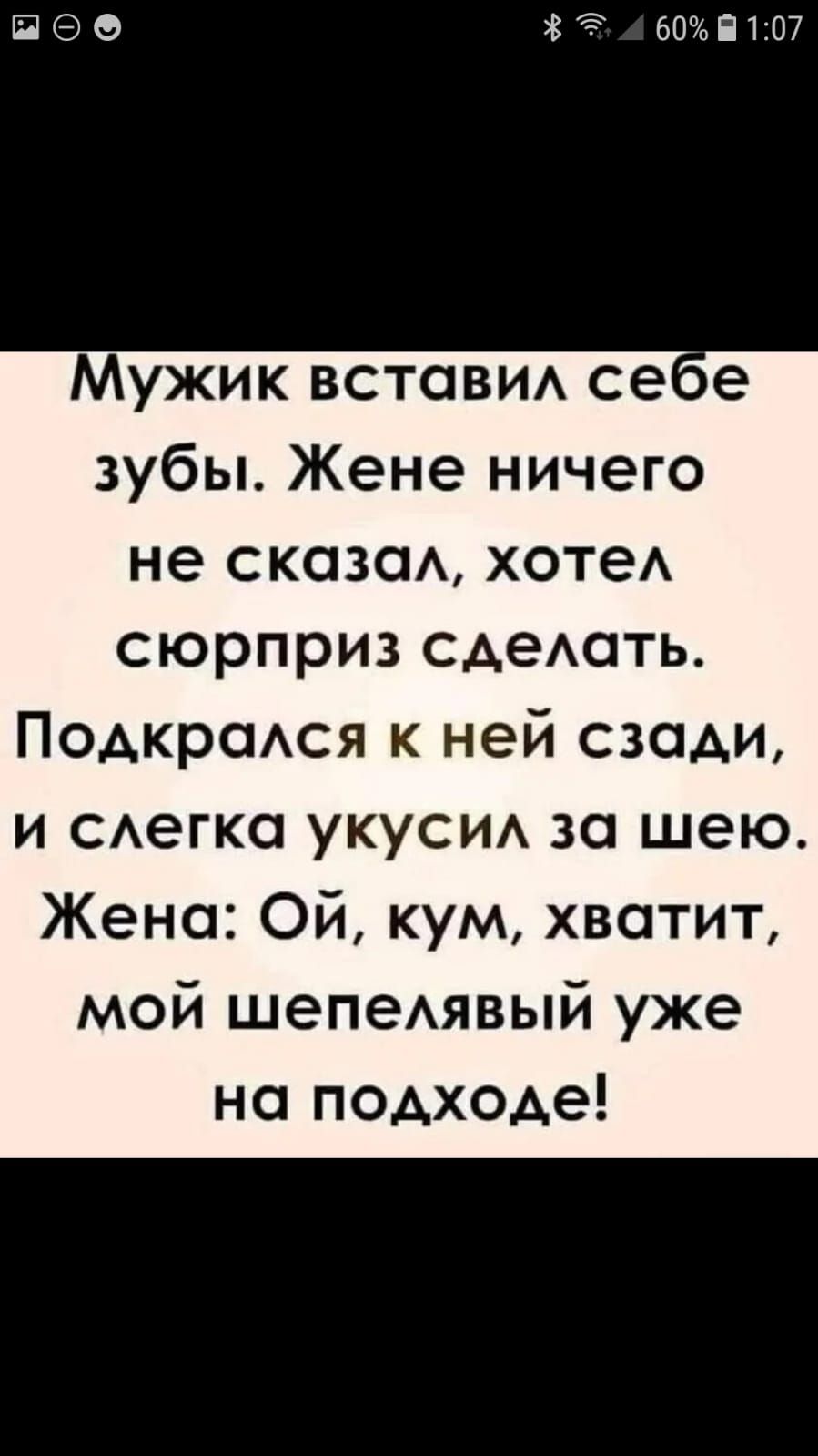 ЩЭБ 83 60П107 Мужик вставид сеое зубы Жене ничего не сказсм хотеА сюрприз САеАОТЬ ПОАКРОАСЯ к ней сзади и сегка укуси за шею Жена Ой кум хватит мой шепеАявый уже на подходе