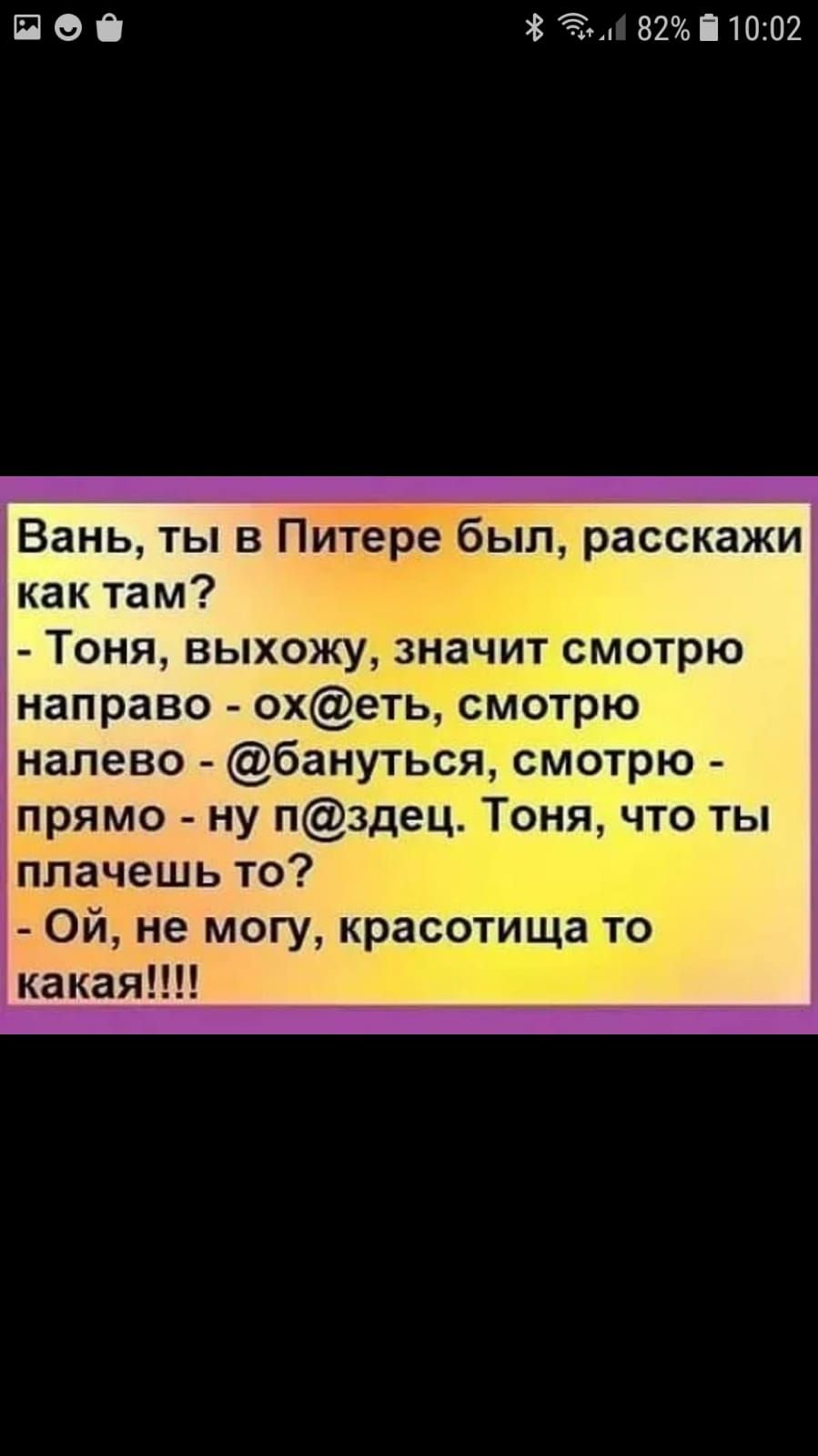 ЩО За ВТліШіОі Вань ты в Питере был расскажи как там Тоня выхожу значит смотрю направо охеть смотрю налево бануться смотрю прямо ну пздец Тоня что ты плачешь то Ой не могу красотища то