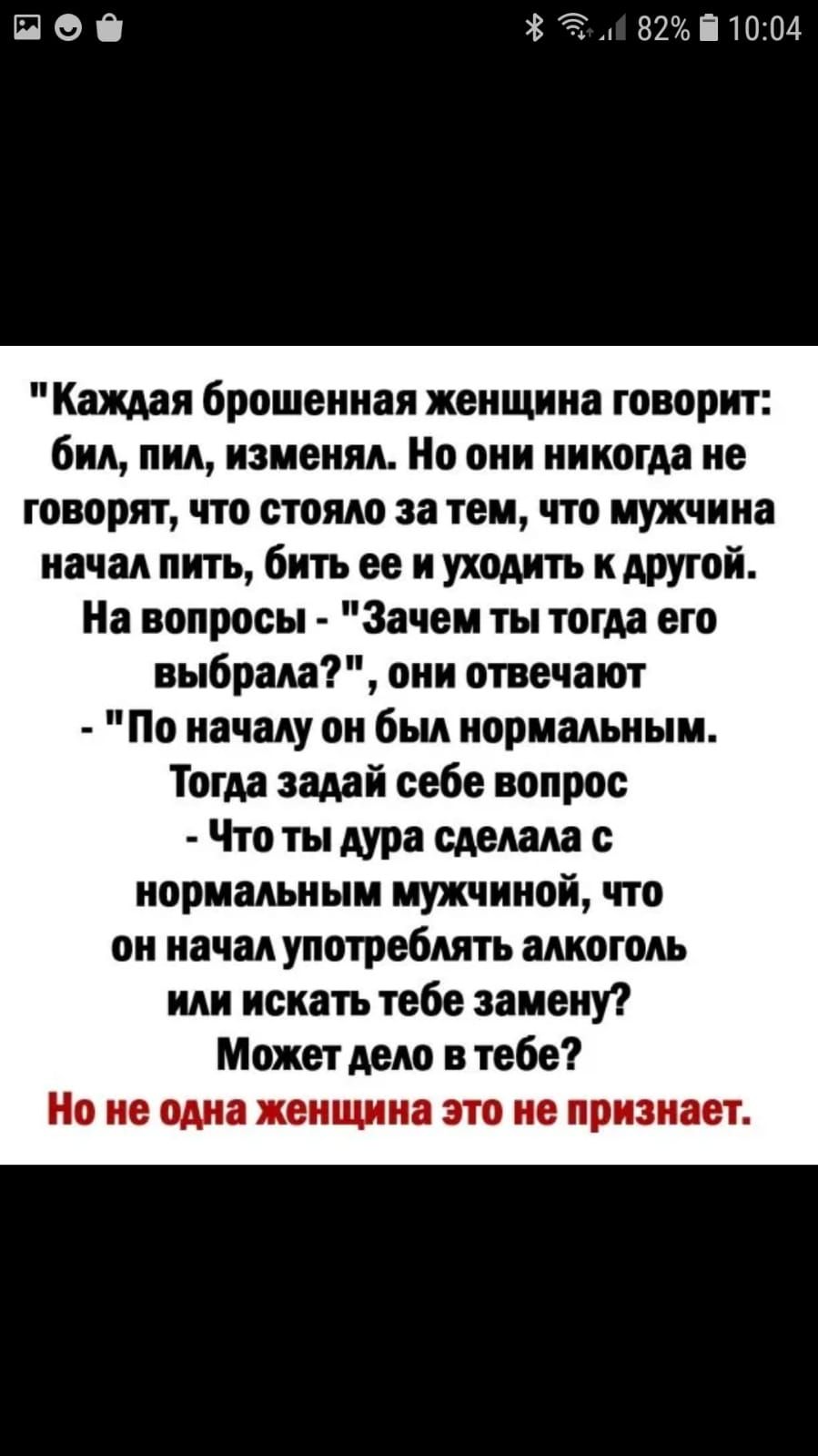 ПОО ЁА 82і1004 Каши брошенная женщина говорит бил пил изменял Но они никогда не говорят что стояло за тем что мужчина начал пить бить ее и уходить к другой На вопросы Зачем ты тогда его выбрала они отвечают По началу он был нормальным Тогда задай себе вопрос Что ты Аура сделала с нормальным мужчиной что он начал употреблять алкоголь или искать тебе замену Может дело в тебе Но не одна женщина это н