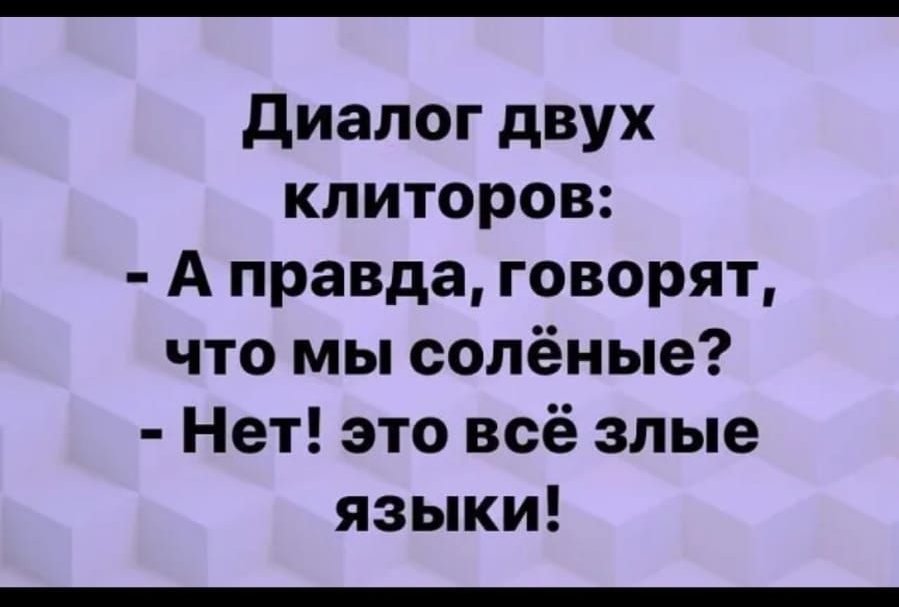 П 56П2210 диалог двух клиторов А правда говорят что мы солёные Нет это всё злые языки