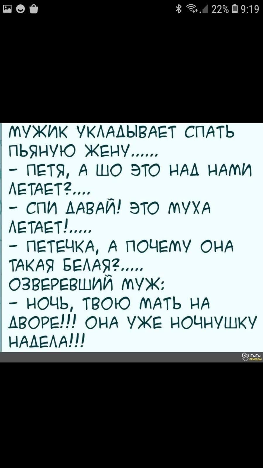 ПОО 22П9119 мужик УКАААЫВАЕТ спдть пьяную петя А шо это НАА идти АЕТАЕТ2 спи ААВАИ это МУХА АЕТАЕТ ПЕТЕЧКА А ПОЧЕМУ ОНА ТАКАЯ БЕААЯ ОЗВЕРЕВШИИ МУЖ НОЧЬ ТВОЮ МАТЬ НА АВОРЕШ ОНА УЖЕ НОЧНУШКУ НААЕААН