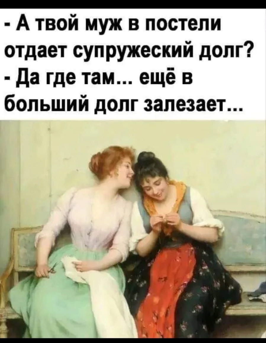 А твой муж в постели отдает супружеский долг Да где там ещё в больший допг залезает