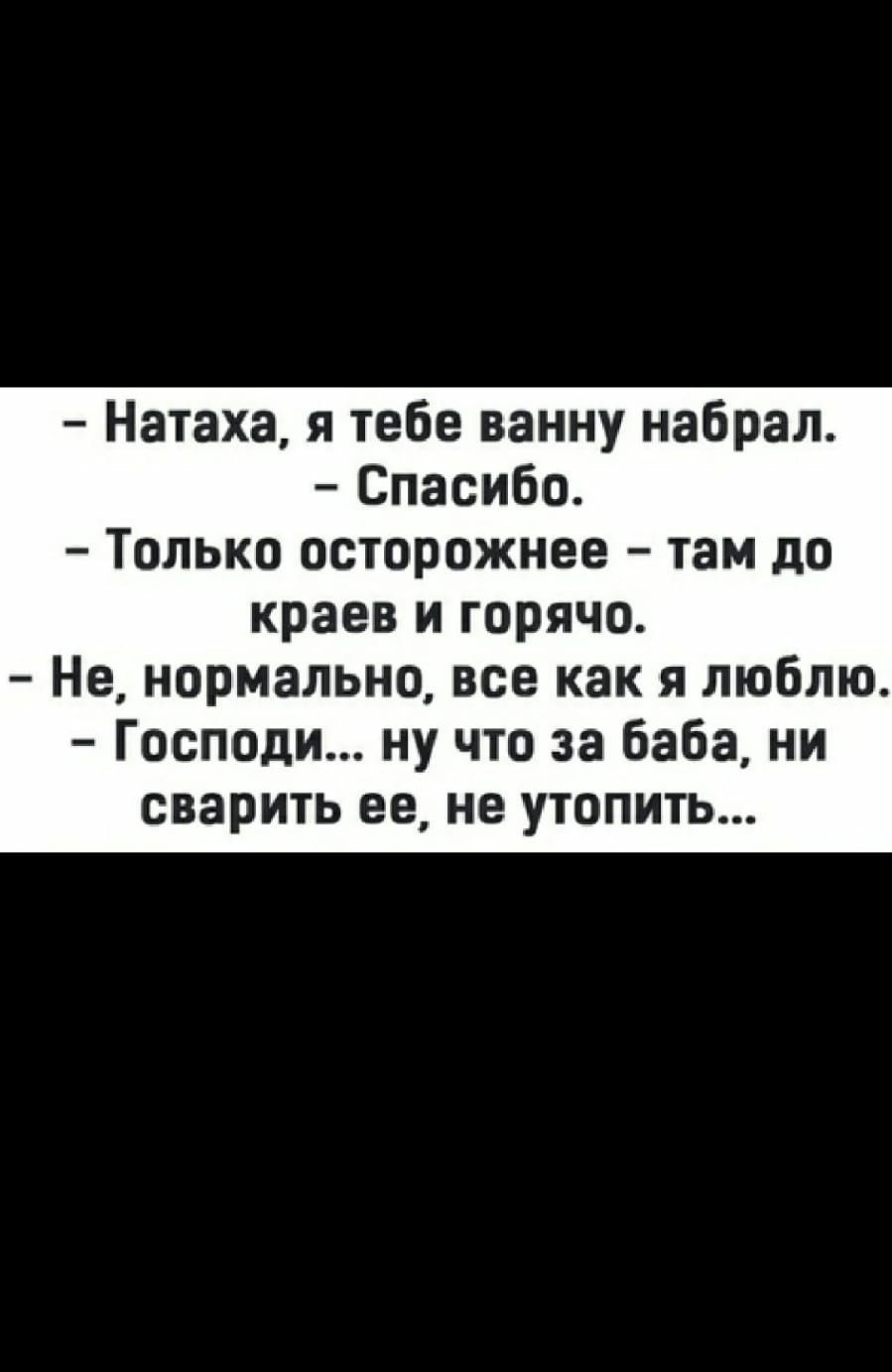 П О 0 18355938 Натаха я тебе ванну набрал Спасибо Только осторожнее там до краев и горячо Не нормально все как я люблю Господи ну что за баба ни сварить ее не ушпить