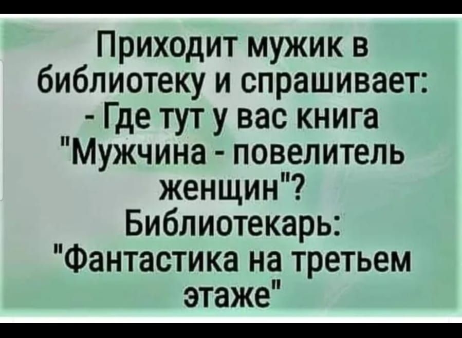 ПЭ 83 24П10104 Приходит мужик в библиотеку и спрашивает Где туту вас книга Мужчина повелитель женщин Библиотекарь Фантастика на третьем этаже