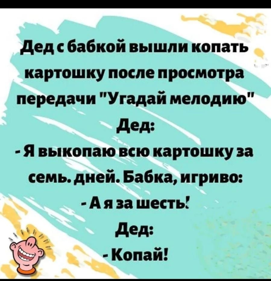 1290 85 55510149 Ч дед бабкой вышли копать картошку после просмотра передачи Угадай мелодию дед я выкопаю всю картошку за семь дней Бабка игриво А я за шить дед _ Копай