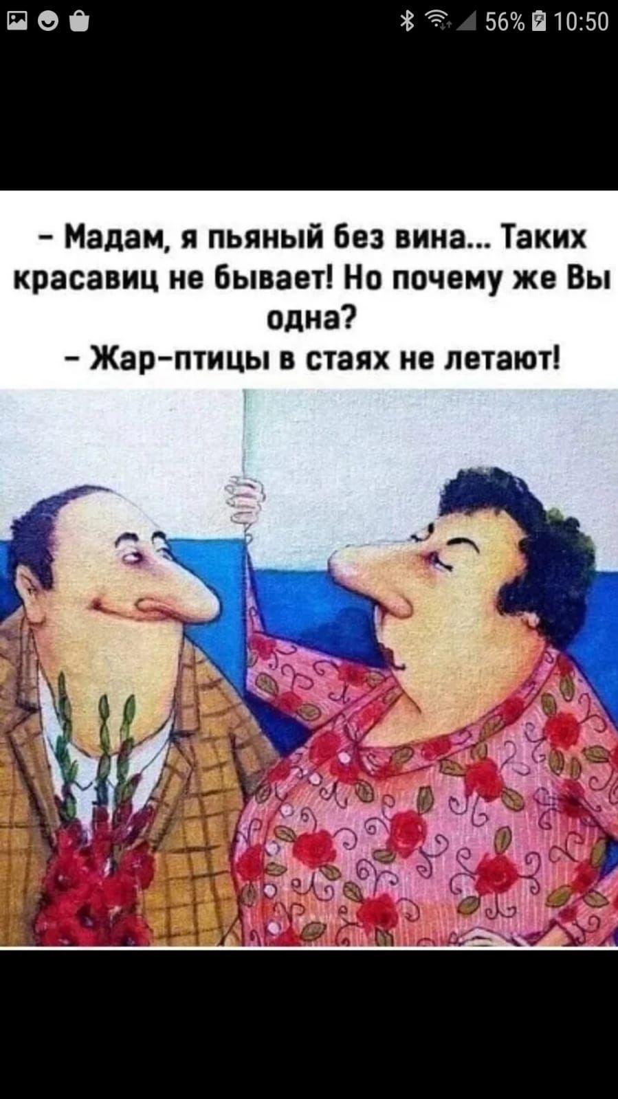 56 1050 Мадам пьяный без вина Таких красавиц не бывает Но почему же Вы одна Жарптицы в стаях не летают
