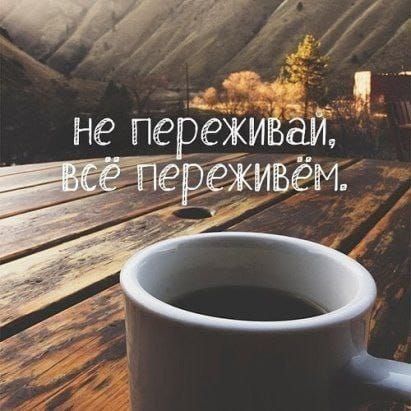 ит ті _ не пе еживай