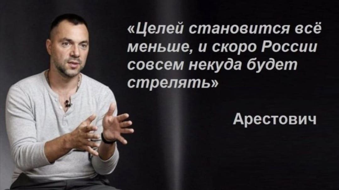 Целей становится всё меньше и скоро России совсем некуда будет стрелять Арестович