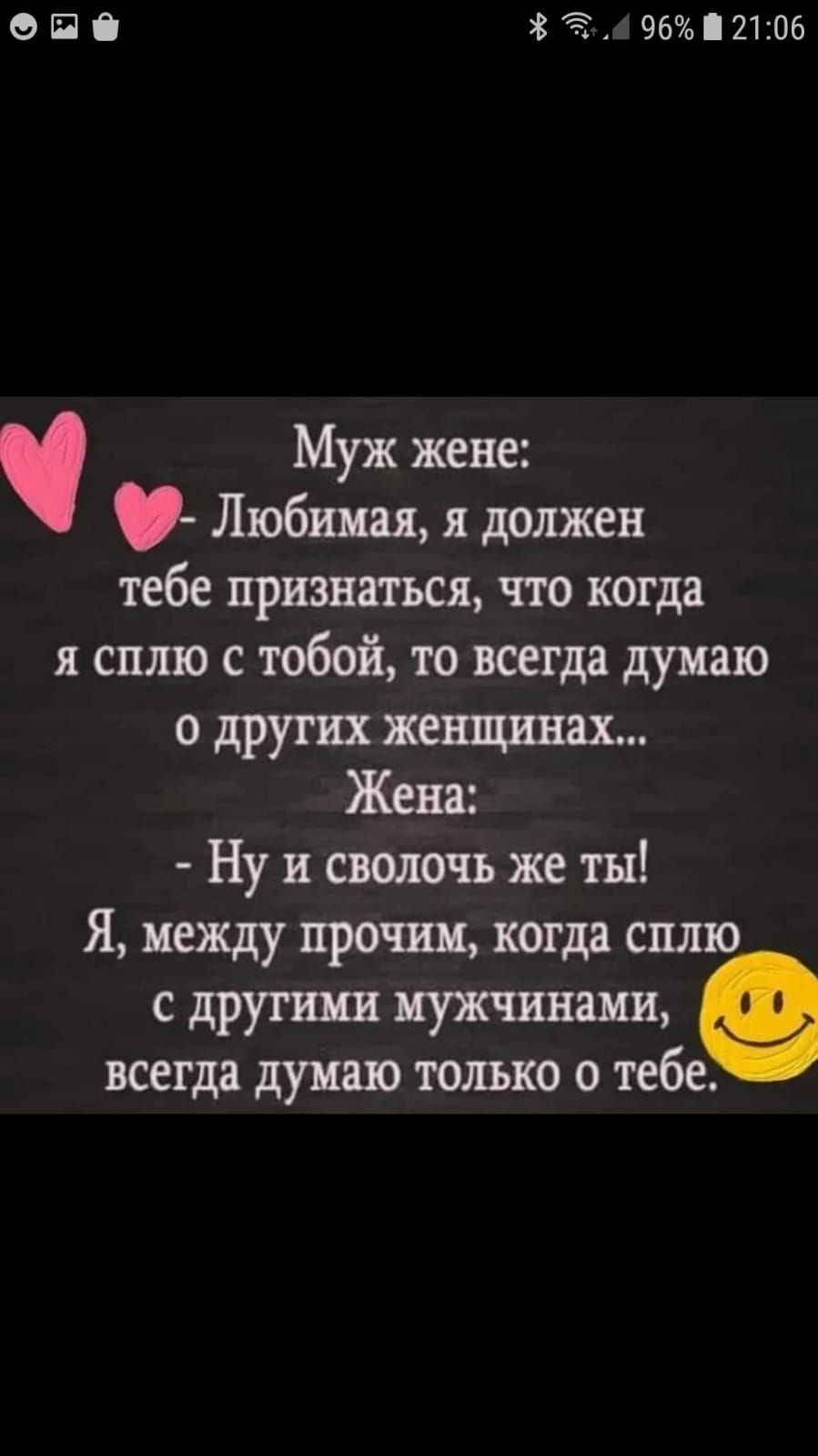 ОП 38 9621Юб Муж жене Любшш я должен тебе признаться что когда я сплю с тобой то всегда думаю о других Жена Ну и сволочь же ты Я между проти когда спллзе с другими иужшаии всегда думаю только о тебе