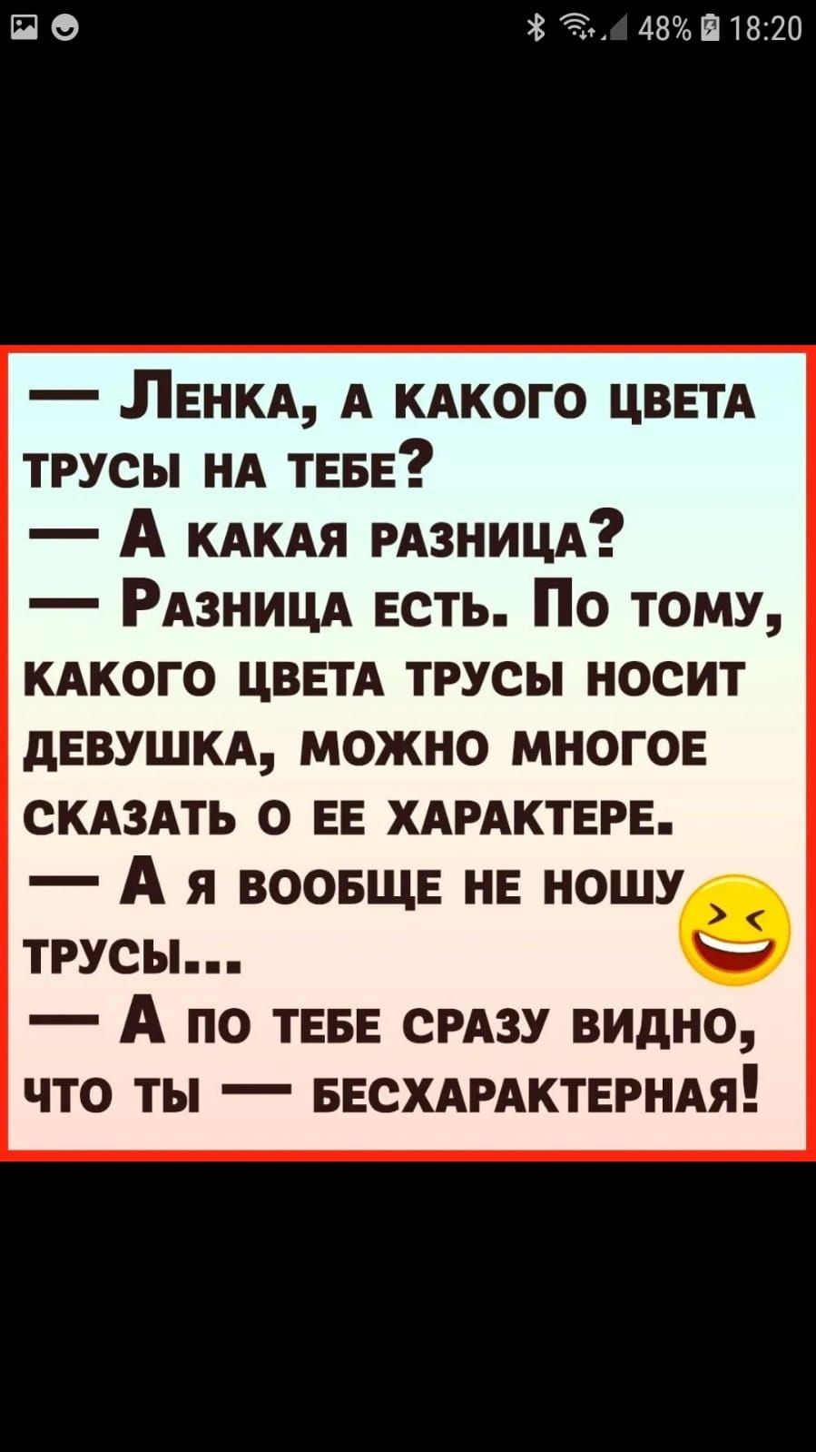 ПФ 85 48П1820 ЛЕНКА А кдкого ЦВЕТА трусы НА ТЕБЕ А КАКАЯ РАЗНИЦА РАЗНИЦА есть По тому КАКОГО ЦВЕТА трусы носит дЕВУШКА можно многое СКАЗАТЬ о ЕЕ ХАРАКТЕРЕ А я воовщн не ношу трусы А по ТЕБЕ срАзу видно что ты БЕСХАРАКТЕРНАЯ