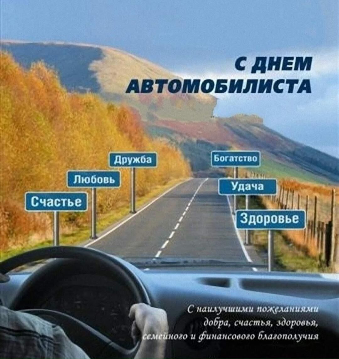 с днем явтомовилистл