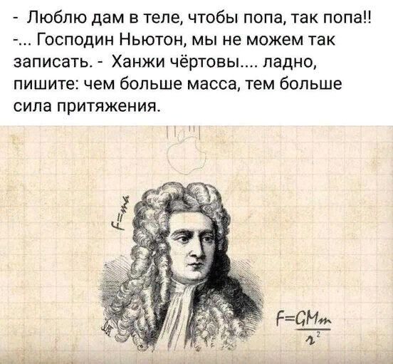 Люблю дам в теле чтобы попа так попа ___ Господин Ньютон мы не можем так записать Ханжи чёртовы ладно пишите чем больше масса тем больше сила притяжения