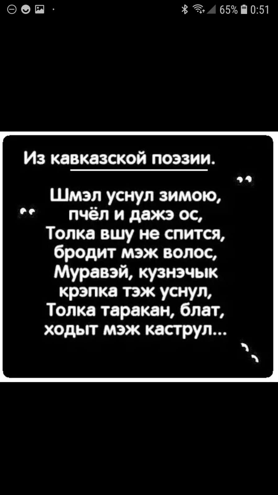 ЭОП 85 65П051 Из кавказской поэзии Шмэл уснул зимою пчёл и дажэ ос Топка вшу не спится бродит мэж волос Муравэй кузнэчык крэпка тэж уснул Топка таракан блат ходьгг мэж касгруп