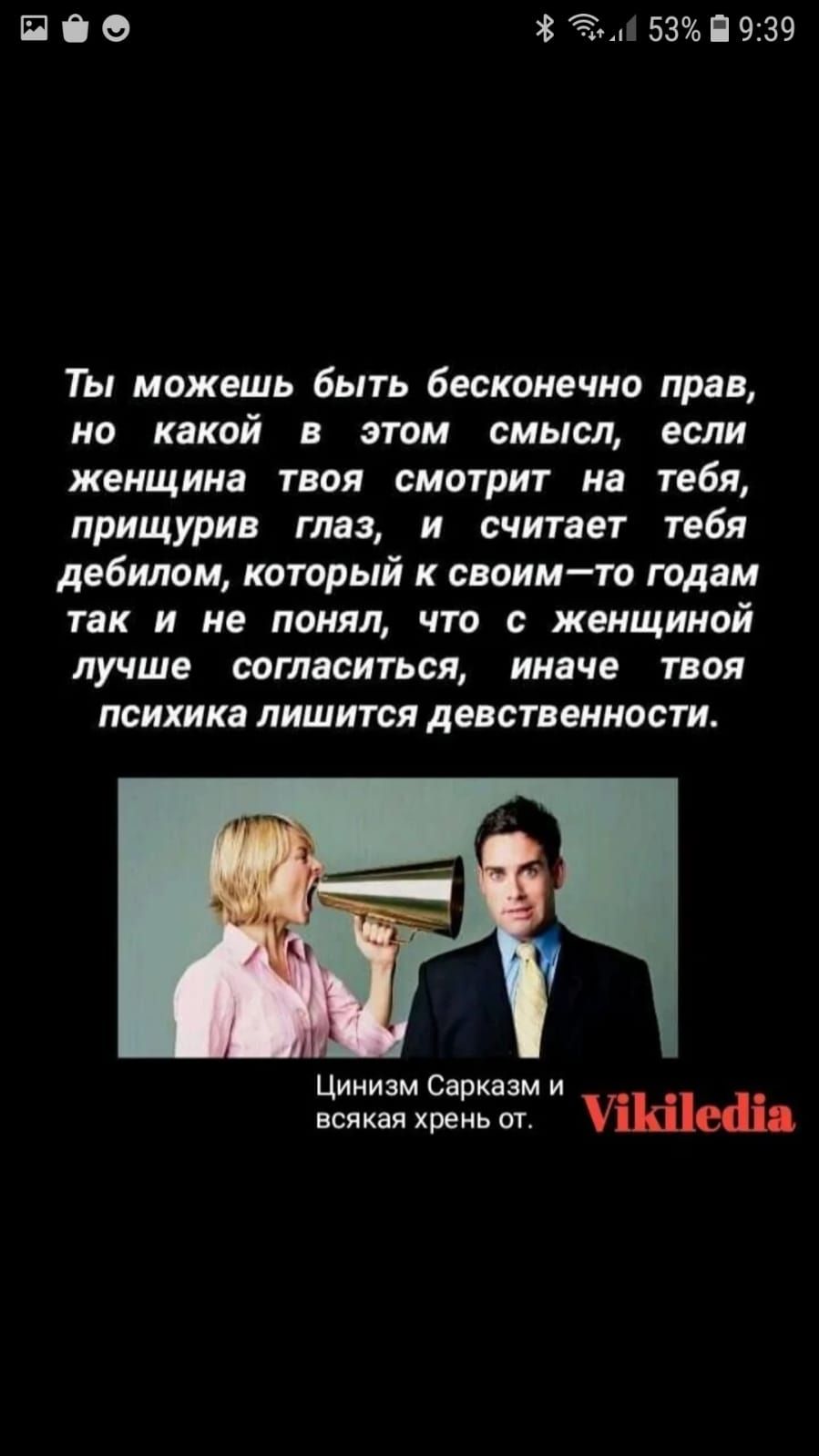 П О В 53П939 Ты можешь быть бесконечно прав но какой этом смысл если женщина твоя смотрит на тебя прищурив глаз и считает тебя дебилом который к своимто годам так и не понял что с женщиной лучше согласиться иивче твоя психика ЛИШИТСИ ДЕВСТВЕННОВГИ Цинизм Сарказм и всякая хрень ат