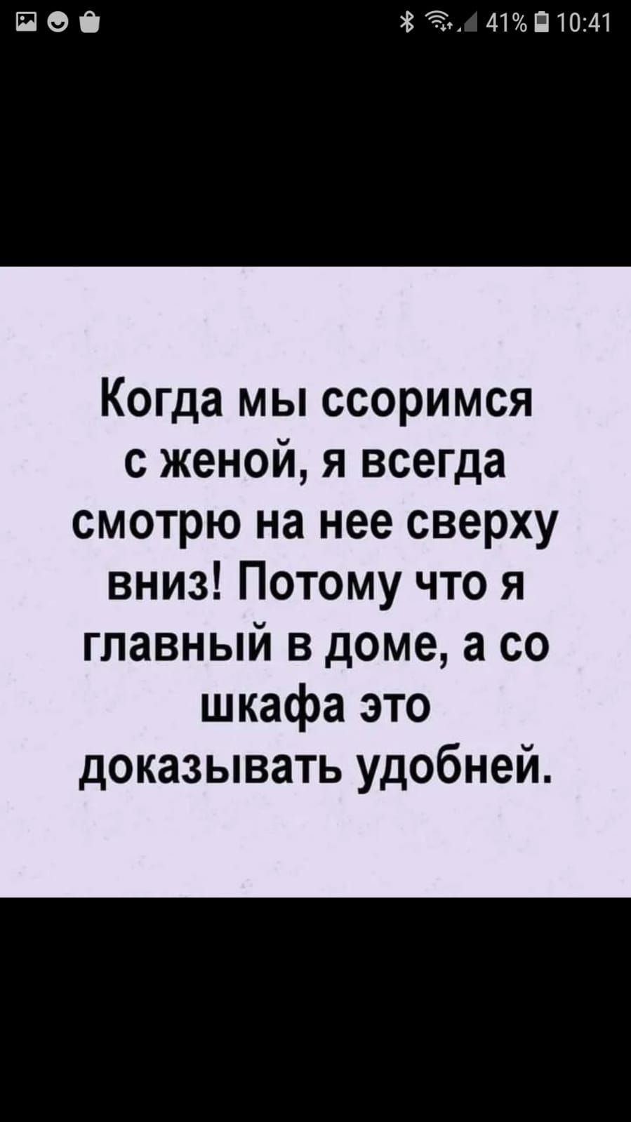 и 41П1041 Когда мы ссоримся с женой я всегда смотрю на нее сверху вниз Потому что я главный в доме а со шкафа это доказывать удобней