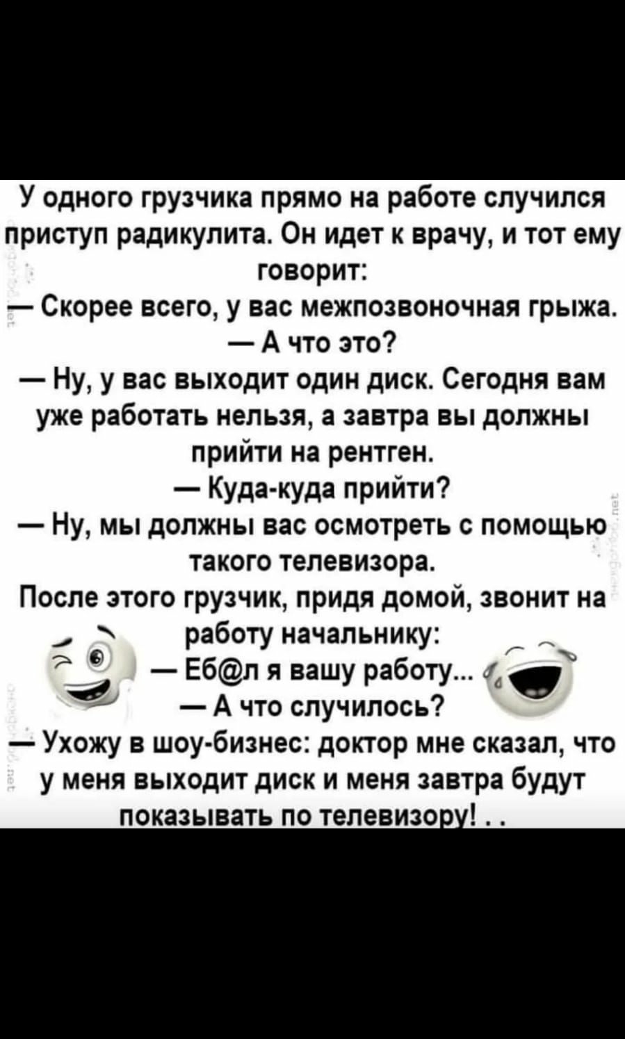 ЁФ Ачи01042 У одного грузчик прямо на работе случился приступ радикулита Он  идет к врачу и тот ему говорит Скорее всего у вас межпозвоночиая грыжа А  что это Ну у вас выходит