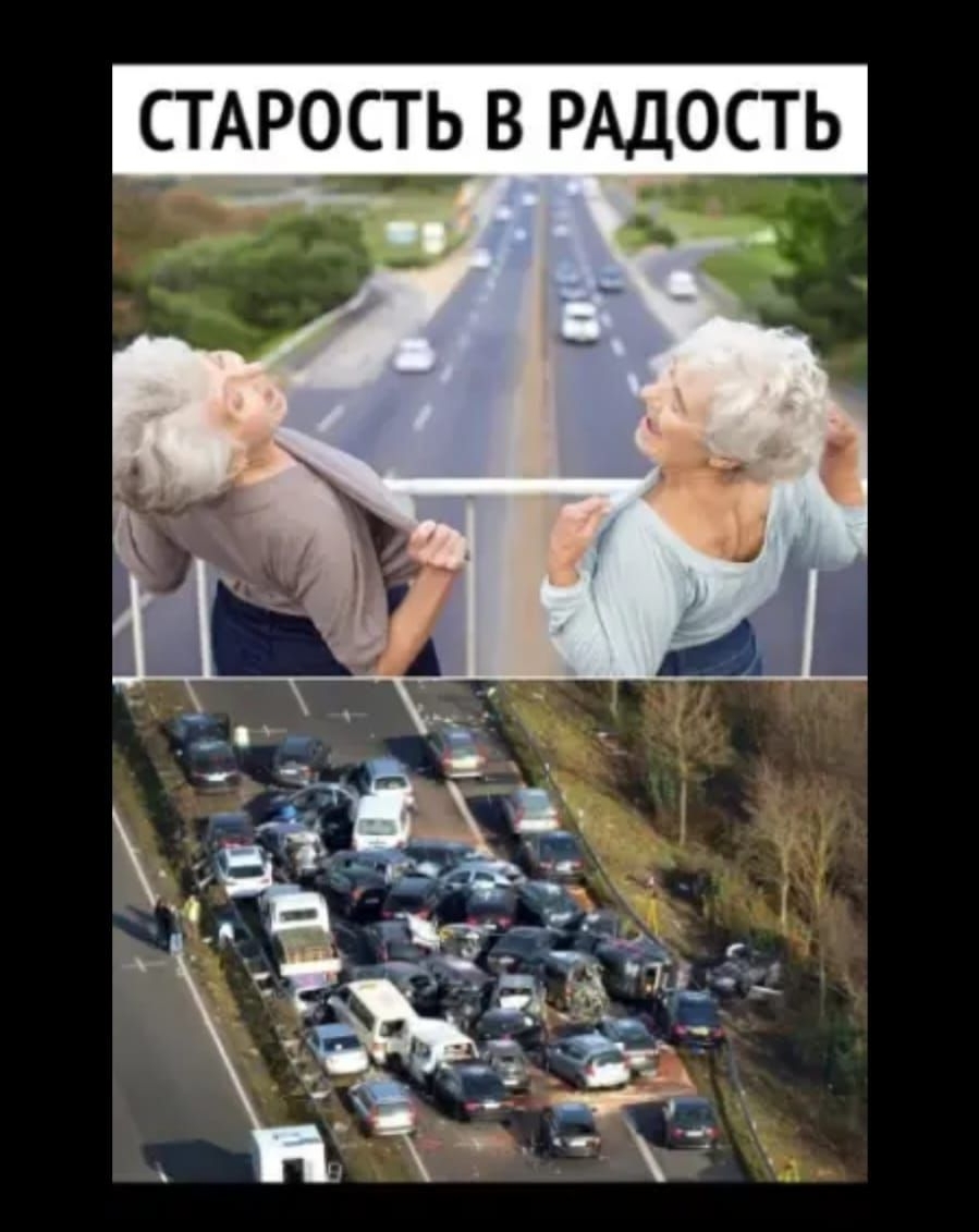 СТАРОСТЬ В РАДОСТЬ Г чр