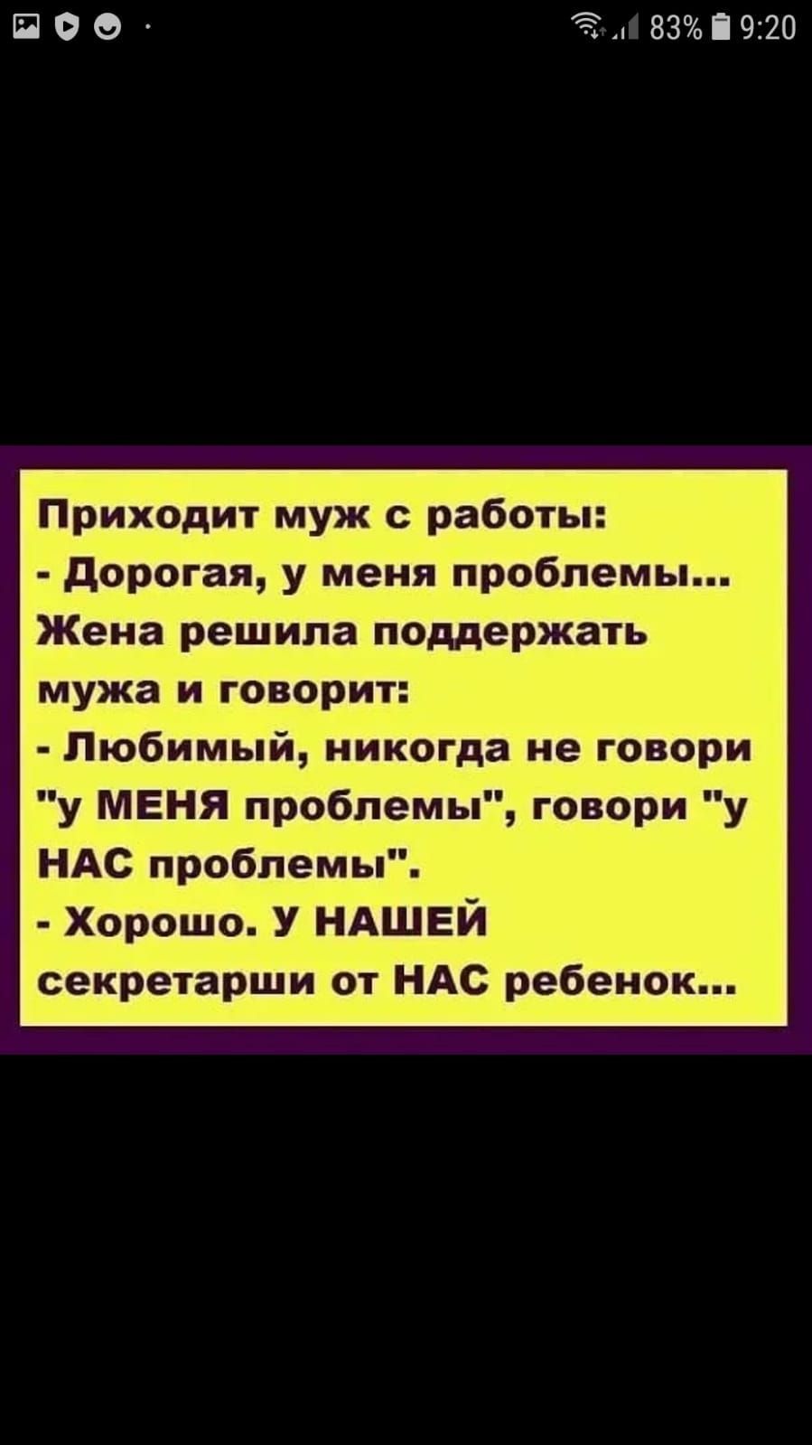 П О О 83і 920 Приходит муж с работы дорогая у меня проблемы Жена решила поддержать мужа и говорит Любимый никогда не говори у МЕНЯ проблемы говори у НАС проблемы Хорошо У НАШЕЙ секреіарши от НАС ребенок