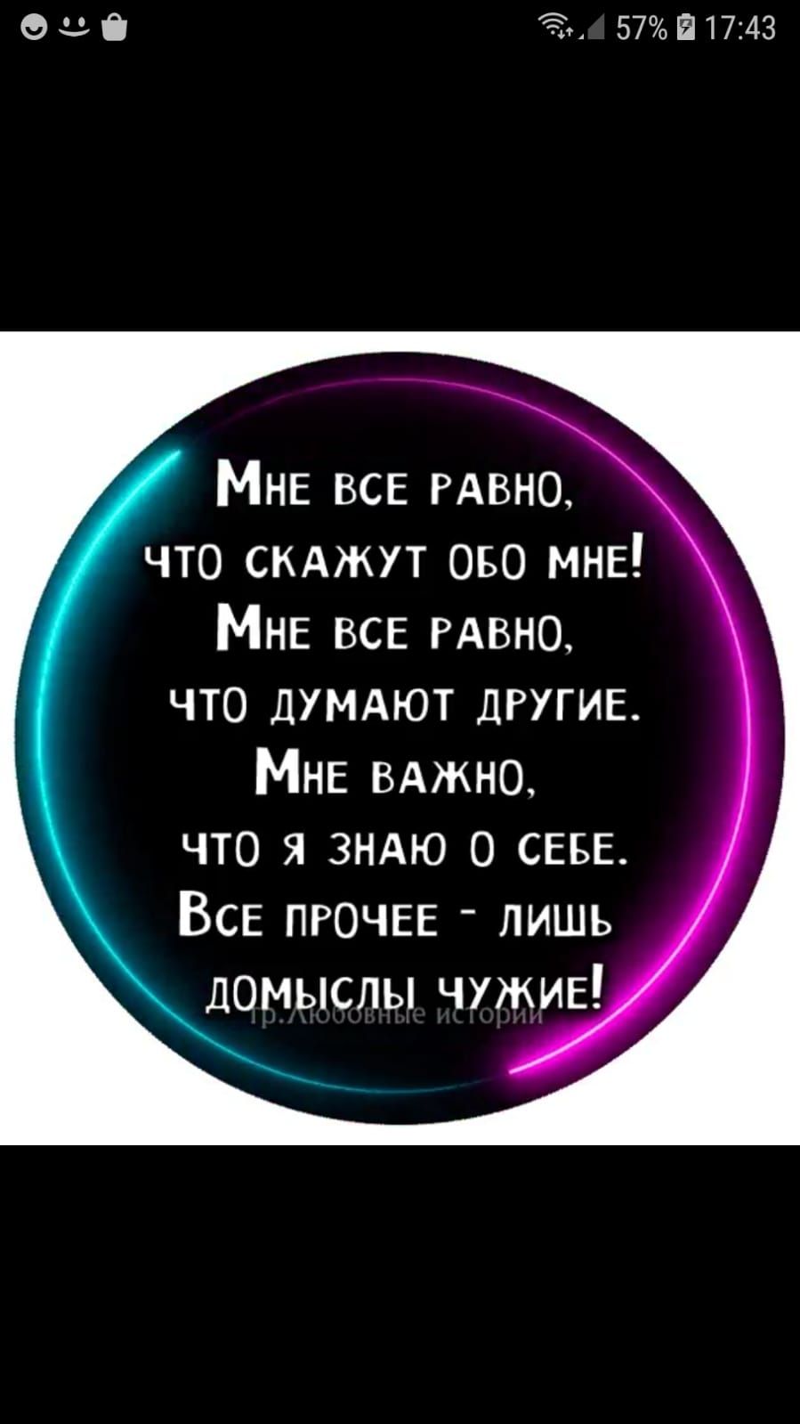 00 57Й1743 МНЕ все РАВНО что СКАЖУТ ово мне МНЕ ВСЕ РАвна что думдют дгугив МНЕ ВАЖНО что я ЗНАЮ о СЕБЕ ВСЕ ПРОЧЕЕ лишь домыслы чужив