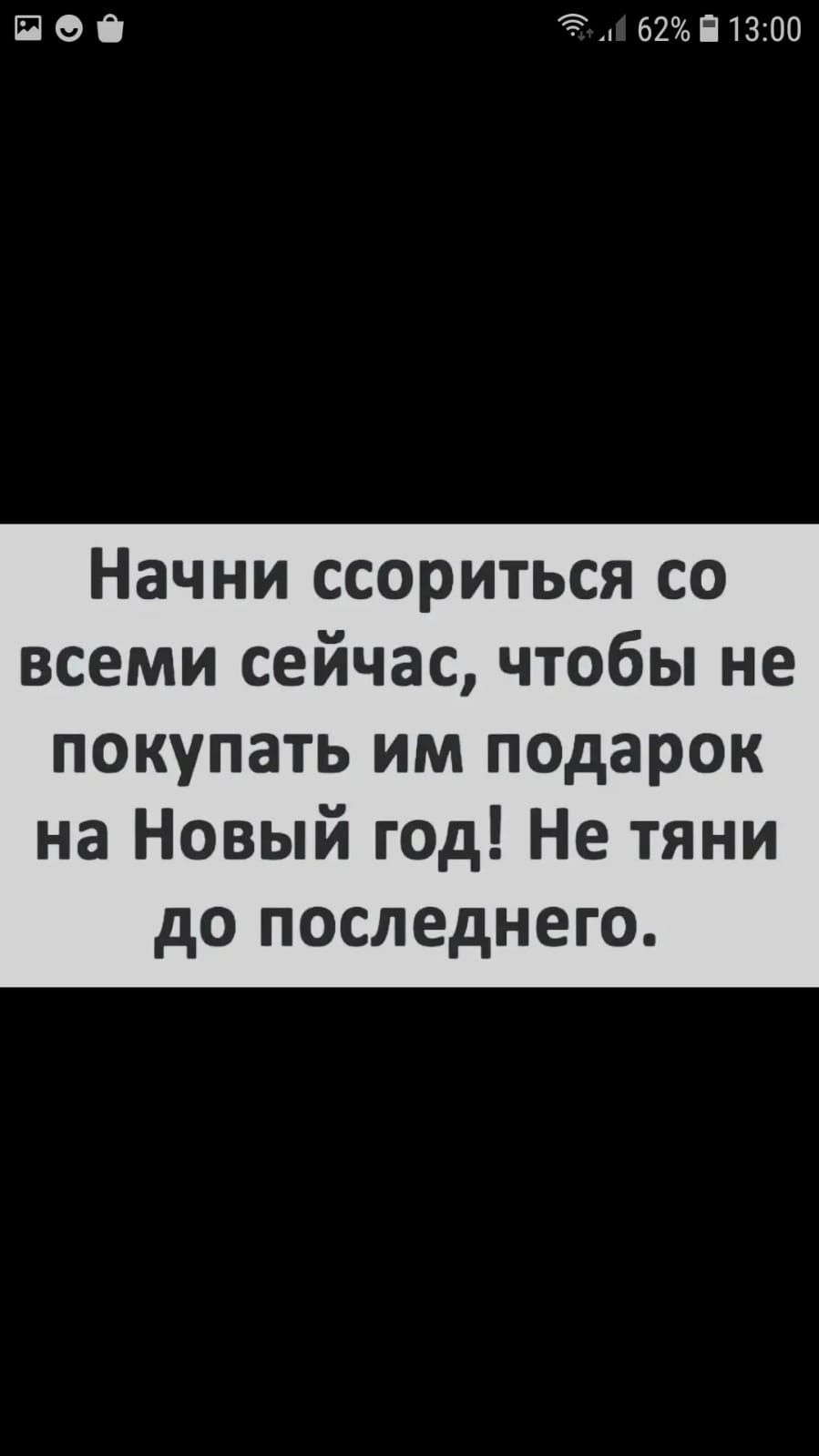 ПФО 62913100 Начни ссориться со всеми сейчас чтобы не покупать им подарок на Новый год Не тяни до последнего