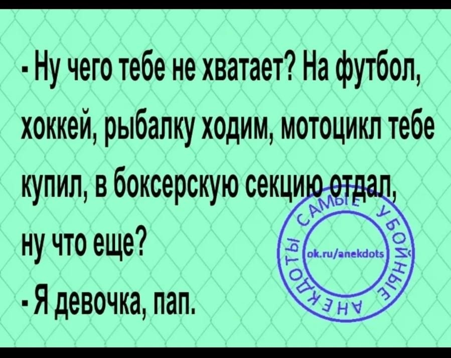 Ё О зн 63Ё 1204 Ну чего тебе не хватает На футбол хоккей рыбалку ходим мотоцикл тебе купил в боксерскую секци ну что еще Я девочка пап