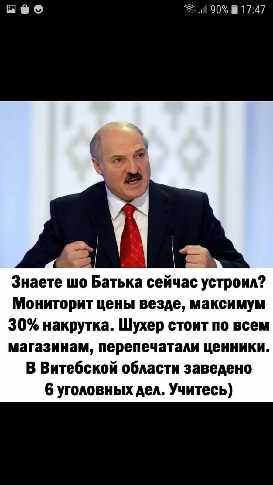 ПОО Эд 901747 Знаете шо Батька сейчас устроил Мониторит цеиы везде максимум 30 накрутка Шухер стоит по всем магазинам перепечатапи ценники В Витебской области заведено 6 уголовных дел Учитесь