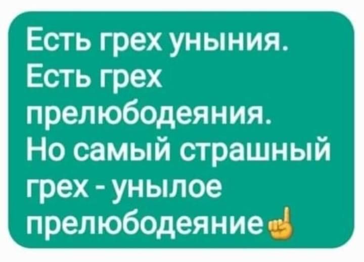 Есть грех уныния Есть грех прелюбодеяния Но самый страшный грех унылое прел юбодеяние т