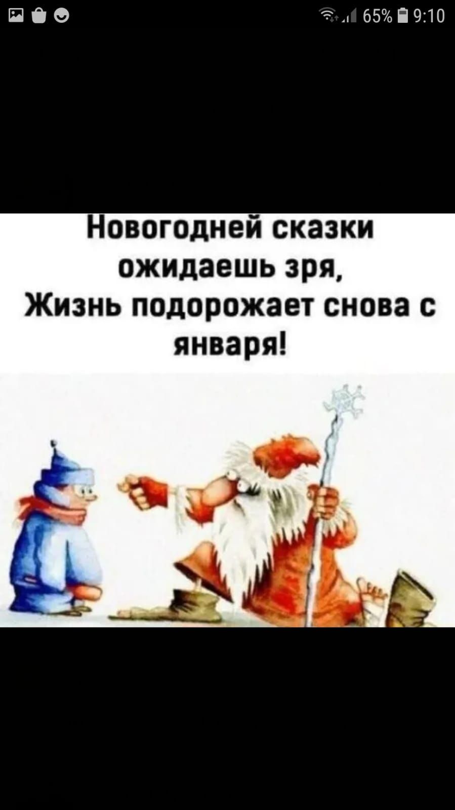 ПЙЭ д 55і310 Новогодней сказки ожидаешь зря Жизнь подорожает снова с января