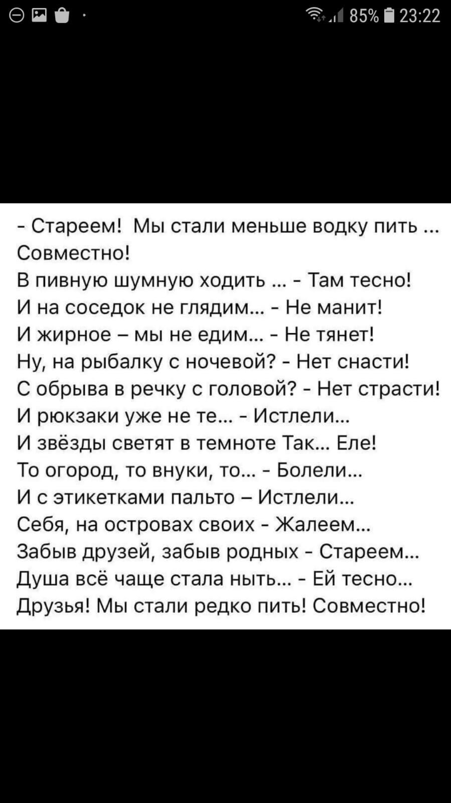 П О 85і2322 Стареем Мы стали меньше водку пить Совместно В пивную шумную ходить Там тесно И на соседок не глядим Не манит И кирное мы не едим Не тянет Ну на рыбалку с ночевой Нет снасти С обрыва в речку с гопово Нет страсти И рюкзаки уже не те Истлепи И звезды светят в темноте Так Епе То огород то внуки то Болепи И этикетками пальто Истпепи Себя на островах своих Жапеем Забыв друзей забыв родных С