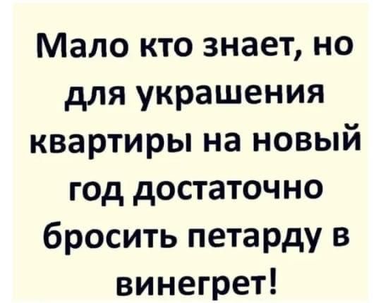 Мало кто знает но для украшения квартиры на новый год достаточно бросить петарду в винегрет