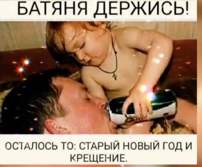 БАТЯНЯ ДЕРЖИСЬ ОС1АЛОСЬ ТО СТАРЫЙ НОВЫЙ ГОД И КРЕЩЕНИЕ