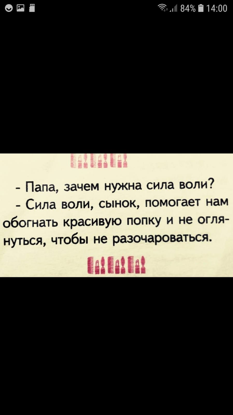 отп вщіиоо Папа зачем нужна сида воли Сила воли сынок помогает нам обогнать красивую попку и не огля нуться чтобы не разочароваться ЫЫЫ