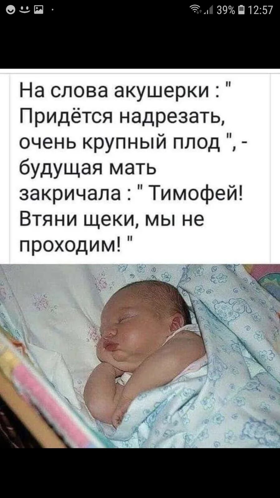 А 39 П1257 На слова акушерки Придётся надрезать очень крупный плод будущая мать закричала Тимофей Втяни щеки мы не проходим