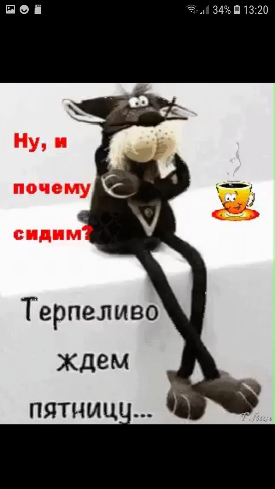 ЗИП 13 20 Терпеливо ждем ПЯТНИЦ