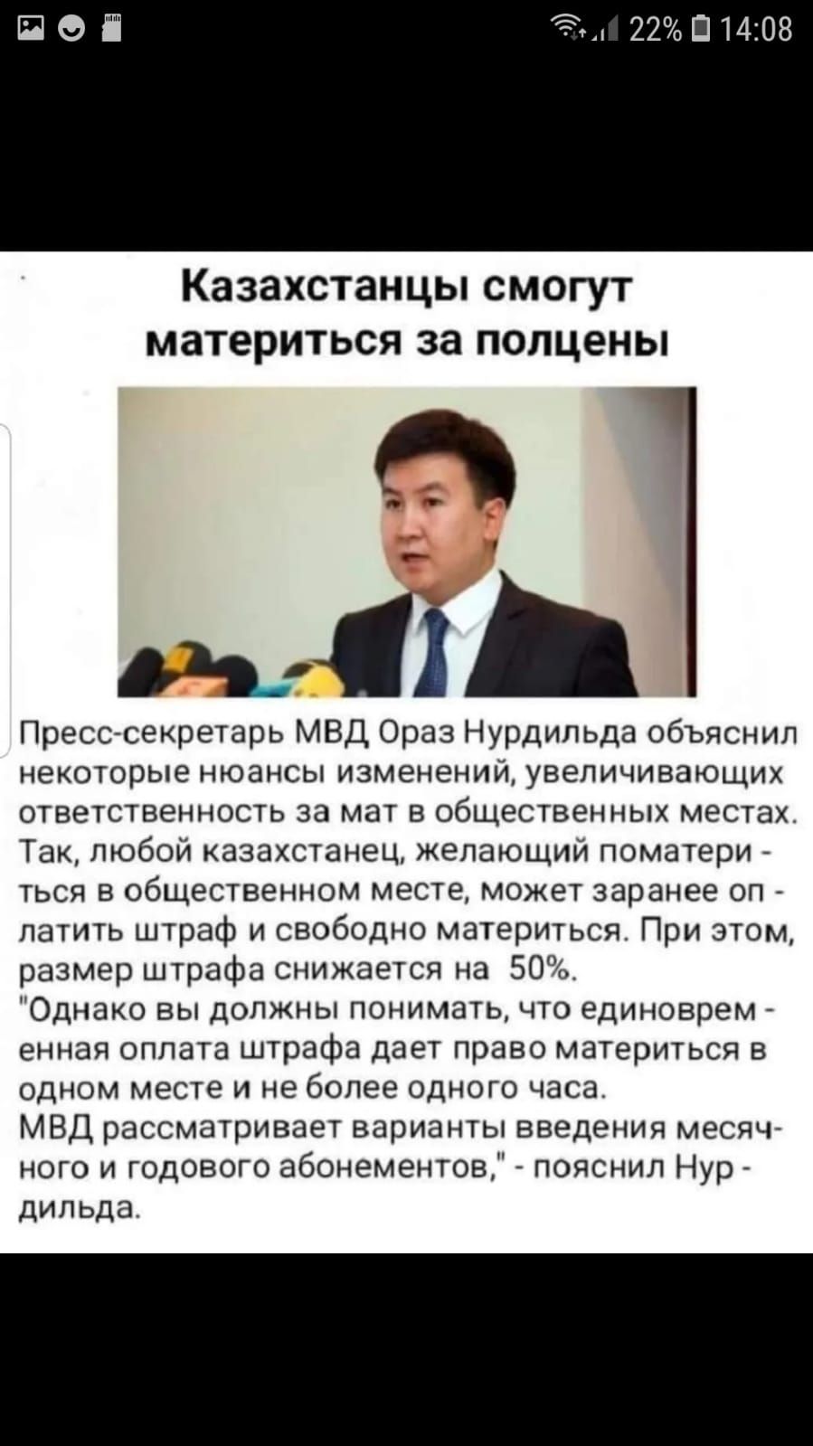 Казахстанцы СМОГУТ материться за полцены О и Пресс секретарь мвд Ораз Нуддипьда объяснил некоторые нюаисы изменении увеличивающих ответственнось за ма в общественных местах Так тобой азахшанец желающии поматери ться в общественном мест может заранее оп лшить штраф и свободно маіериться При этом размер штрафа снижаеся на 50 Однако вы должны понимаш чю единаврем енная оплата штрафа дает право матери